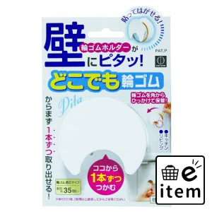 どこでも輪ゴム 日用品 キッチン用品 浄水器 生活雑貨 消耗品 おしゃれ かわいい シンプル 便利 流行 ギフト プレゼント 買い置き ついで