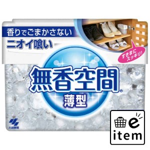 無香空間薄型 １２６Ｇ 日用品 芳香剤・消臭剤 部屋用 生活雑貨 消耗品 おしゃれ かわいい シンプル 便利 流行 ギフト プレゼント 買い置