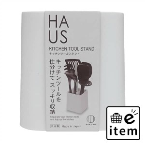 HAUS（ハウス）キッチンツールスタンド 日用品 キッチン用品 浄水器 生活雑貨 消耗品 おしゃれ かわいい シンプル 便利 流行 ギフト プレ