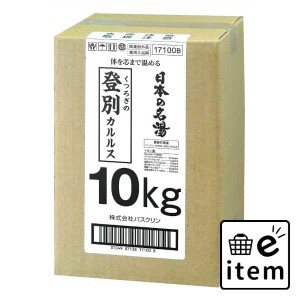 業務用１０ＫＧ缶 名湯登別カルルス × 1点 日用品 お風呂・洗面用品 入浴剤 温浴 生活雑貨 消耗品 おしゃれ かわいい シンプル 便利 流