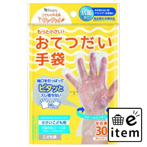 もっと小さい おてつだい手袋 ３０枚 日用品 キッチン用品 手袋 ゴム手袋・厚手 生活雑貨 消耗品 おしゃれ かわいい シンプル 便利 流行 