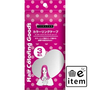 テンスターカラーリングケープＬＢＣ３−０１ 日用品 ヘアケア・ヘアアレンジ ヘアアレンジ ブラシ・アレンジ小物 生活雑貨 消耗品 おし