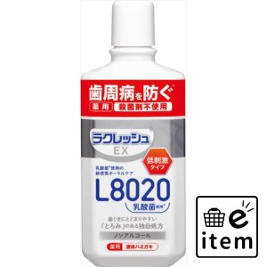 ラクレッシュＥＸ 薬用 液体ハミガキ 日用品 オーラルケア 歯磨き粉 歯周病・知覚過敏 生活雑貨 消耗品 おしゃれ かわいい シンプル 便利