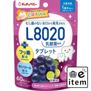 チュチュベビー Ｌ８０２０乳酸菌タブレット 巨峰風味 日用品 ベビー用品・オムツ ベビー用品・おもちゃ 生活雑貨 消耗品 おしゃれ かわ