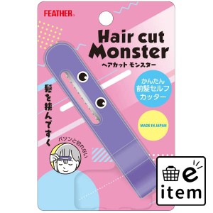 ヘアカットモンスターかんたん前髪セルフカッター 日用品 ヘアケア・ヘアアレンジ ヘアアレンジ ブラシ・アレンジ小物 生活雑貨 消耗品 