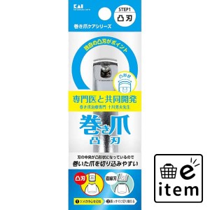 巻き爪用凸刃ツメキリ 日用品 ヘルスケア用品 絆創膏・綿棒・救急衛生 耳掃除・ツメきり 生活雑貨 消耗品 おしゃれ かわいい シンプル 便