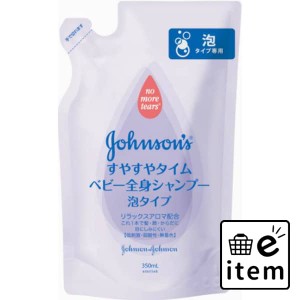 ＪＢすやすやタイム泡詰替 日用品 ベビー用品・オムツ スキンケア 生活雑貨 消耗品 おしゃれ かわいい シンプル 便利 流行 ギフト プレゼ