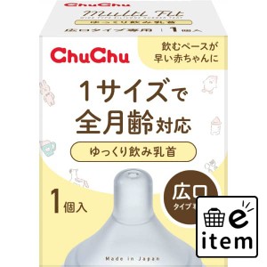 チュチュ マルチフィット広口タイプゆっくり飲み乳首 １個 日用品 ベビー用品・オムツ ベビー用品・おもちゃ 生活雑貨 消耗品 おしゃれ 