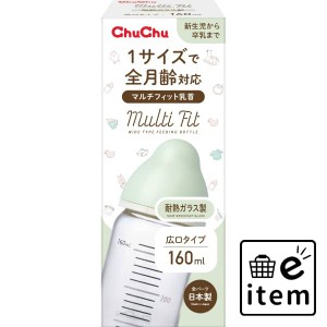 チュチュ マルチフィット広口タイプ 耐熱ガラス製ほ乳瓶１６０ｍＬ 日用品 ベビー用品・オムツ ベビー用品・おもちゃ 生活雑貨 消耗品 お