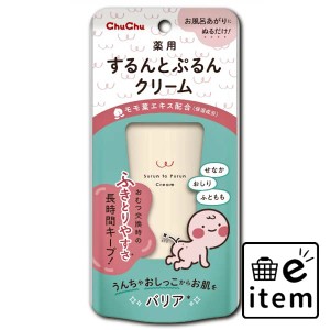 チュチュ 薬用するんとぷるんクリーム 日用品 ベビー用品・オムツ スキンケア 生活雑貨 消耗品 おしゃれ かわいい シンプル 便利 流行 ギ