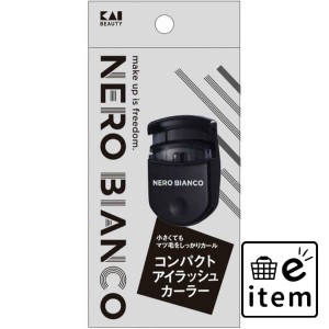 ＫＱ３５０１ ＮＥＲＯＢＩＡＮＣＯ コンパクトアイラッシュカーラー 日用品 化粧品 メイク・コスメ メイクアップ小物 生活雑貨 消耗品 