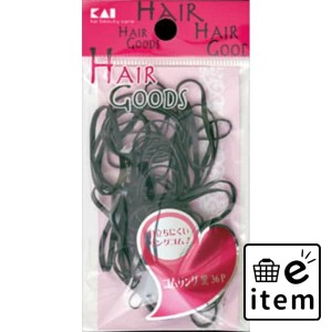 HA3028 H／G ゴムリング 黒 36P 日用品 ヘアケア・ヘアアレンジ ヘアアレンジ ブラシ・アレンジ小物 生活雑貨 消耗品 おしゃれ かわいい 