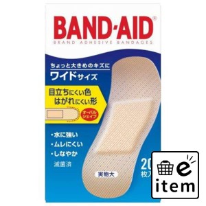 バンドエイド 肌色 ワイド ２０枚 日用品 ヘルスケア用品 絆創膏・綿棒・救急衛生 絆創膏 生活雑貨 消耗品 おしゃれ かわいい シンプル 