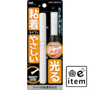 ＫＱ０２９２ライト付粘着耳かき 日用品 ヘルスケア用品 絆創膏・綿棒・救急衛生 耳掃除・ツメきり 生活雑貨 消耗品 おしゃれ かわいい 