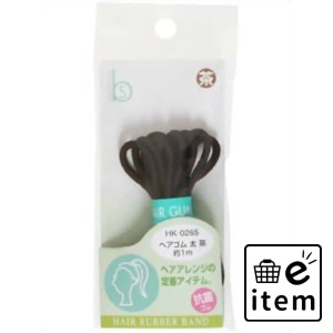 ＨＫ０２６５ヘアゴム太茶 抗菌 日用品 ヘアケア・ヘアアレンジ ヘアアレンジ ブラシ・アレンジ小物 生活雑貨 消耗品 おしゃれ かわいい 