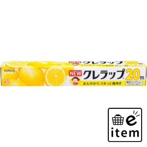 ニュークレラップ３０ＣＭ＊２０Ｍ 日用品 キッチン用品 ラップ・消耗品 ラップ 生活雑貨 消耗品 おしゃれ かわいい シンプル 便利 流行 