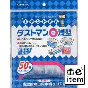 ダストマン 丸浅型５０枚 日用品 キッチン用品 浄水器 生活雑貨 消耗品 おしゃれ かわいい シンプル 便利 流行 ギフト プレゼント 買い置