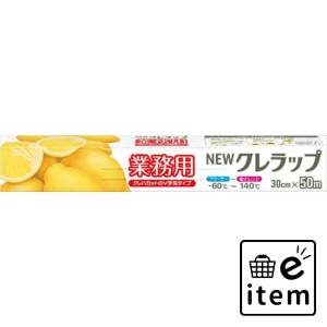 ＮＥＷクレラップ業務用３０ｃｍ×５０Ｍ 日用品 キッチン用品 ラップ・消耗品 ラップ 生活雑貨 消耗品 おしゃれ かわいい シンプル 便利