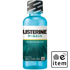 薬用リステリンクールミント１００ＭＬ 日用品 オーラルケア マウスウォッシュ・デンタルリンス ベーシック 生活雑貨 消耗品 おしゃれ か