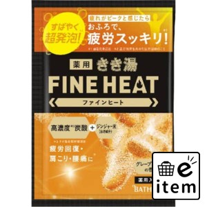 きき湯ファインヒート グレープフルーツの香り 50g 日用品 お風呂・洗面用品 入浴剤 炭酸系入浴剤 生活雑貨 消耗品 おしゃれ かわいい シ