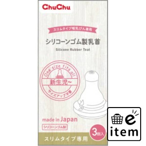 チュチュ スリムタイプシリコーンゴム製乳首３個 日用品 ベビー用品・オムツ ベビー用品・おもちゃ 生活雑貨 消耗品 おしゃれ かわいい 