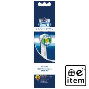 ブラウン オーラルB ステインケア EB18−2HB 日用品 オーラルケア 歯ブラシ 電動ハブラシ 生活雑貨 消耗品 おしゃれ かわいい シンプル 