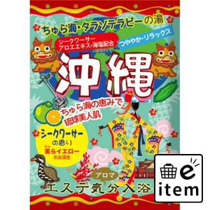 エステ気分アロマ沖縄 日用品 お風呂・洗面用品 入浴剤 バラエティ 生活雑貨 消耗品 おしゃれ かわいい シンプル 便利 流行 ギフト プレ