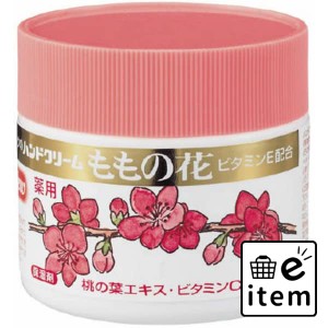 ももの花 薬用ハンドクリーム ７０Ｇ 日用品 ボディケア・フットケア ハンドクリーム 生活雑貨 消耗品 おしゃれ かわいい シンプル 便利 