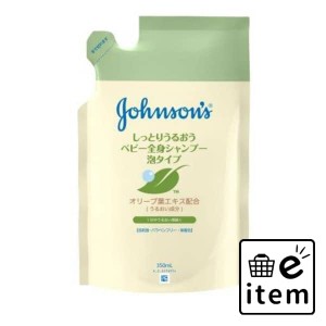 ジョンソンベビーうるおい全身ＳＰ泡３５０ＭＬ 日用品 ベビー用品・オムツ スキンケア 生活雑貨 消耗品 おしゃれ かわいい シンプル 便