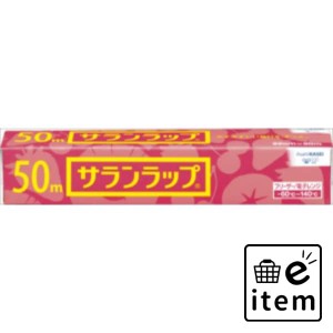 サランラップ 家庭用 ２２ＣＭ×５０Ｍ 日用品 キッチン用品 ラップ・消耗品 ラップ 生活雑貨 消耗品 おしゃれ かわいい シンプル 便利 