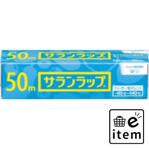 サランラップ 家庭用 １５ＣＭ×５０Ｍ 日用品 キッチン用品 ラップ・消耗品 ラップ 生活雑貨 消耗品 おしゃれ かわいい シンプル 便利 