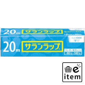 サランラップ 家庭用 １５ＣＭ×２０Ｍ 日用品 キッチン用品 ラップ・消耗品 ラップ 生活雑貨 消耗品 おしゃれ かわいい シンプル 便利 