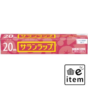 サランラップ 家庭用 ２２ＣＭ×２０Ｍ 日用品 キッチン用品 ラップ・消耗品 ラップ 生活雑貨 消耗品 おしゃれ かわいい シンプル 便利 