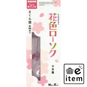 花色ローソク さくら型 約80本入 日用品 お線香・ローソク・仏具 ローソク・キャンドル・着火用品 仏事ローソク 生活雑貨 消耗品 おしゃ