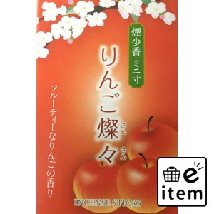 りんご燦々 煙少香 ミニ寸 日用品 お線香・ローソク・仏具 お線香・お香 仏事線香 生活雑貨 消耗品 おしゃれ かわいい シンプル 便利 流