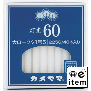 灯光６０ 大１号５ 日用品 お線香・ローソク・仏具 ローソク・キャンドル・着火用品 仏事ローソク 生活雑貨 消耗品 おしゃれ かわいい シ