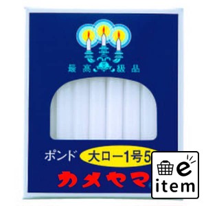 カメヤマ 大ロー ４５０ｇ １号５ 日用品 お線香・ローソク・仏具 ローソク・キャンドル・着火用品 仏事ローソク 生活雑貨 消耗品 おしゃ