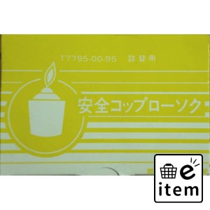 安全コップローソクコップ無し 日用品 お線香・ローソク・仏具 ローソク・キャンドル・着火用品 仏事ローソク 生活雑貨 消耗品 おしゃれ 