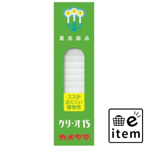 カメヤマローソク クリ・オ１５ 日用品 お線香・ローソク・仏具 ローソク・キャンドル・着火用品 仏事ローソク 生活雑貨 消耗品 おしゃれ