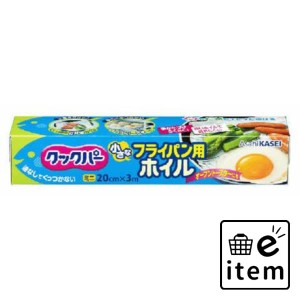 クックパーフライパン用ホイル20CM×3M 日用品 キッチン用品 ラップ・消耗品 アルミホイル 生活雑貨 消耗品 おしゃれ かわいい シンプル 