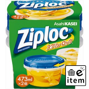 ジップロックスクリューロック４７３ＭＬ ２個入 日用品 キッチン用品 保存容器・ジッパーバック 生活雑貨 消耗品 おしゃれ かわいい シ