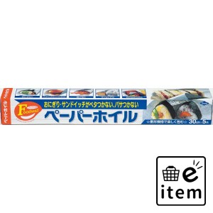 ペーパーホイル５Ｍ 日用品 キッチン用品 ラップ・消耗品 アルミホイル 生活雑貨 消耗品 おしゃれ かわいい シンプル 便利 流行 ギフト 