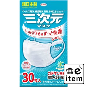 三次元マスクすこし小さめＭＳサイズホワイト３０枚 日用品 マスク 生活雑貨 消耗品 おしゃれ かわいい シンプル 便利 流行 ギフト プレ