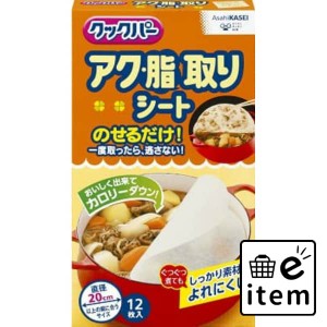 クックパー アク・脂取りシート 日用品 キッチン用品 ラップ・消耗品 クッキングペーパー・シート 生活雑貨 消耗品 おしゃれ かわいい シ