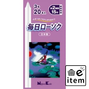 毎日ローソク３号２０本入 日用品 お線香・ローソク・仏具 ローソク・キャンドル・着火用品 仏事ローソク 生活雑貨 消耗品 おしゃれ かわ