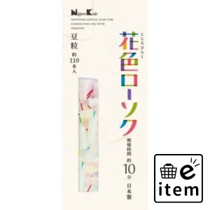 花色ローソク 豆粒 約１１０本入 日用品 お線香・ローソク・仏具 ローソク・キャンドル・着火用品 仏事ローソク 生活雑貨 消耗品 おしゃ