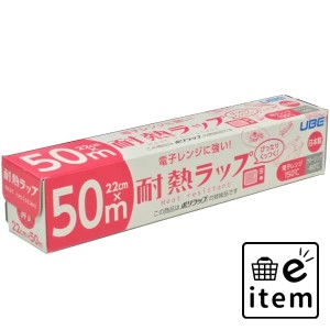 電子レンジに強い！耐熱ラップ２２ＣＭ×５０Ｍ 日用品 キッチン用品 ラップ・消耗品 ラップ 生活雑貨 消耗品 おしゃれ かわいい シンプ