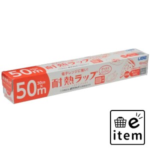 電子レンジに強い！耐熱ラップ３０ＣＭ×５０Ｍ 日用品 キッチン用品 ラップ・消耗品 ラップ 生活雑貨 消耗品 おしゃれ かわいい シンプ