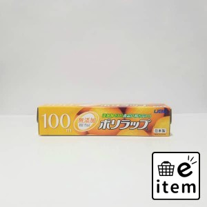 ポリラップ２２ｃｍ×１００ｍ 日用品 キッチン用品 ラップ・消耗品 ラップ 生活雑貨 消耗品 おしゃれ かわいい シンプル 便利 流行 ギフ