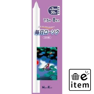 毎日ローソク ７．５号 日用品 お線香・ローソク・仏具 ローソク・キャンドル・着火用品 仏事ローソク 生活雑貨 消耗品 おしゃれ かわい